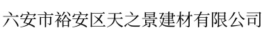 六安市裕安區天之景建材有限公司